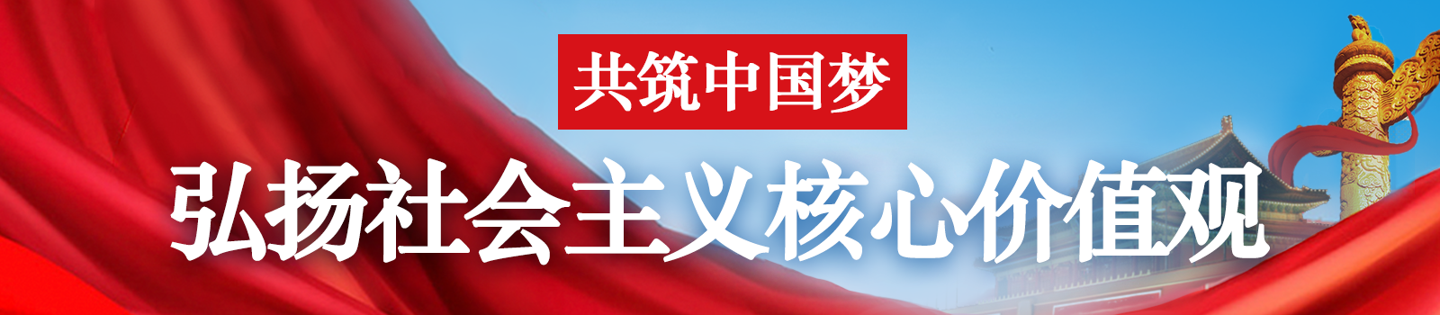 弘扬社会主义核心价值观 共筑中国梦 主题视频展播 --央广网